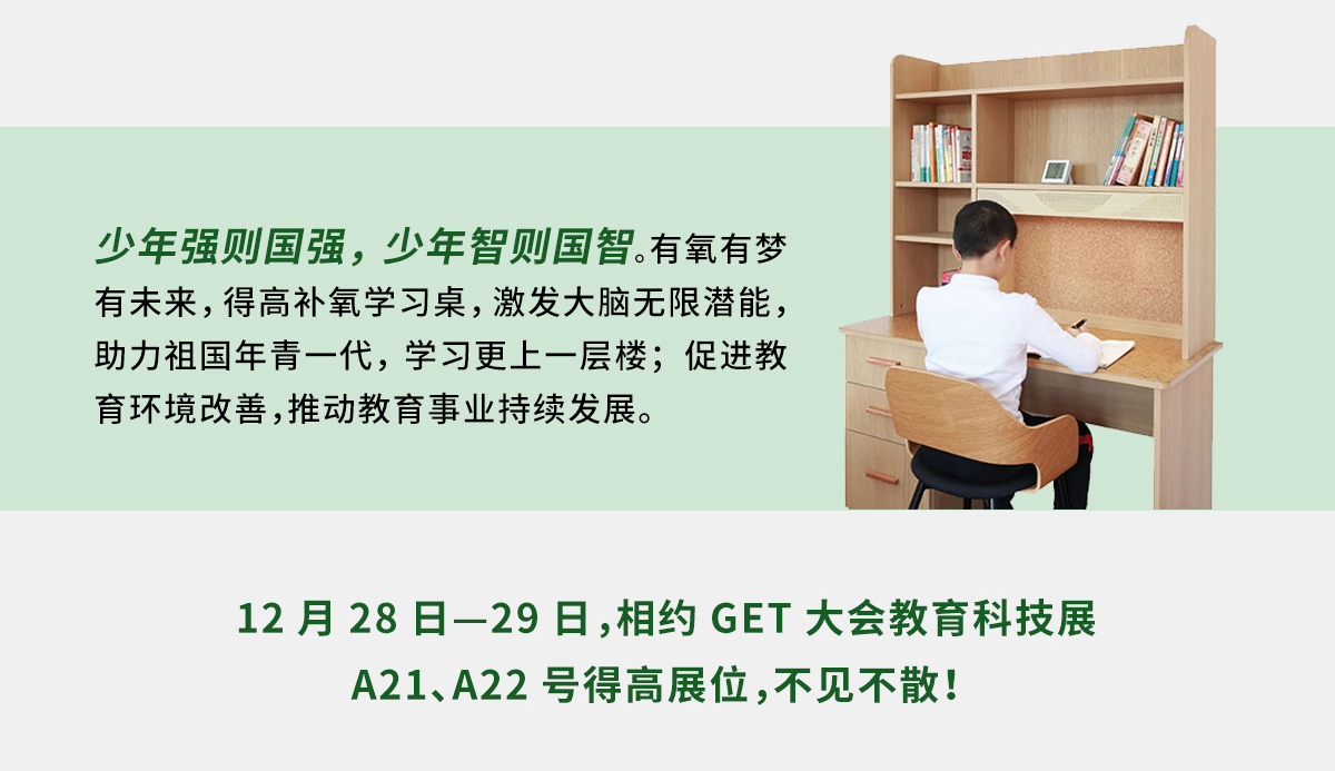 蘑菇视频免费看成人网站补氧学习桌即将亮相2022Get大会，科技赋能氧助未来 官网专题_05