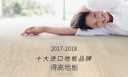 蘑菇视频免费看成人网站荣获"2017-2018十大进口地板品牌"称号