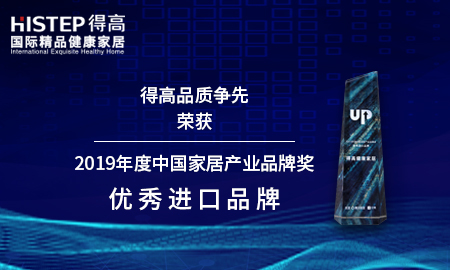 蘑菇视频免费看成人网站品质争先，荣获2019年度中国家居产业品牌奖优秀进口品牌