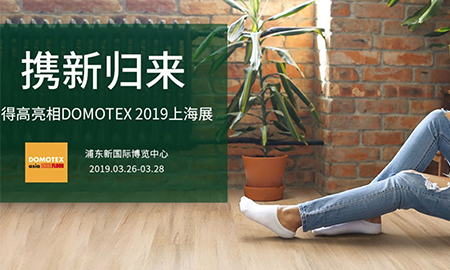 蘑菇视频免费看成人网站携新归来|即将亮相DOMOTEX 2019上海展