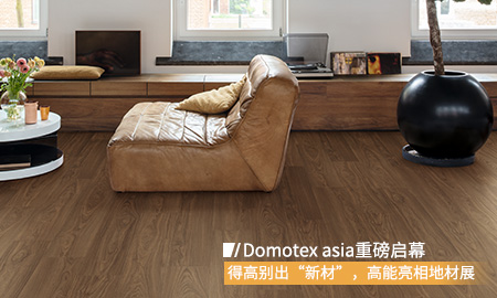 Domotex asia重磅启幕，蘑菇视频免费看成人网站别出“新材”，高能亮相地材展