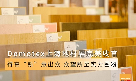 Domotex上海地材展完美收官|蘑菇视频免费看成人网站“新”意出众，众望所至实力圈粉