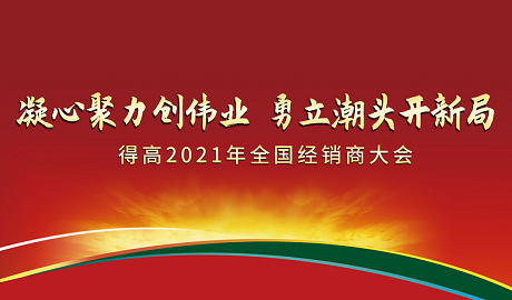 蘑菇视频免费看成人网站2021年全国经销商大会：凝心聚力创伟业，勇立潮头开新局！