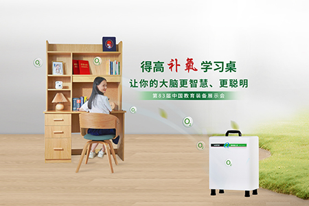 蘑菇视频免费看成人网站补氧学习桌亮相第83届中国教育装备展示会，富氧科技助力青少年智慧成长