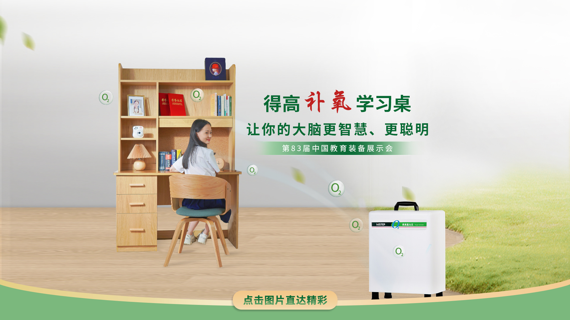 蘑菇视频免费看成人网站补氧学习桌亮相第83届中国教育装备展示会，富氧科技助力青少年智慧成长 蘑菇视频免费看成人网站补氧学习桌官网2